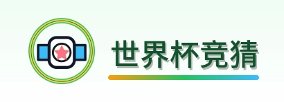 世界杯竞猜-2026美加墨世界杯